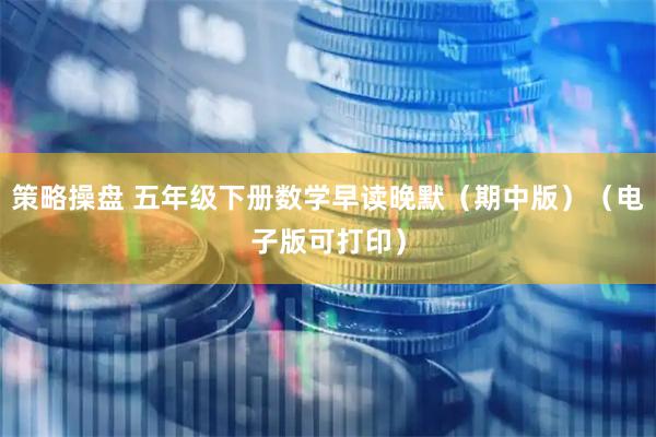 策略操盘 五年级下册数学早读晚默（期中版）（电子版可打印）